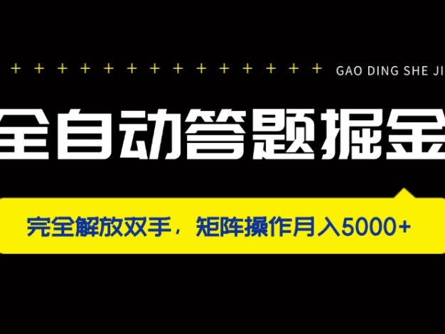全自动答题掘金，完全解放双手，矩阵操作月入5000+
