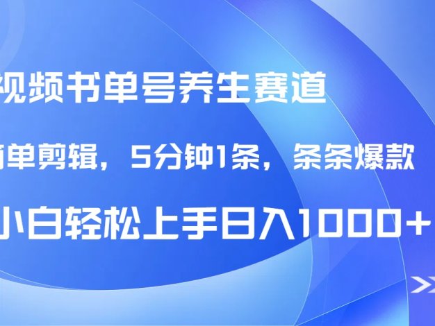 DeepSeek+既梦做养生书单号，条条爆款5分钟1条，轻松日入1000+