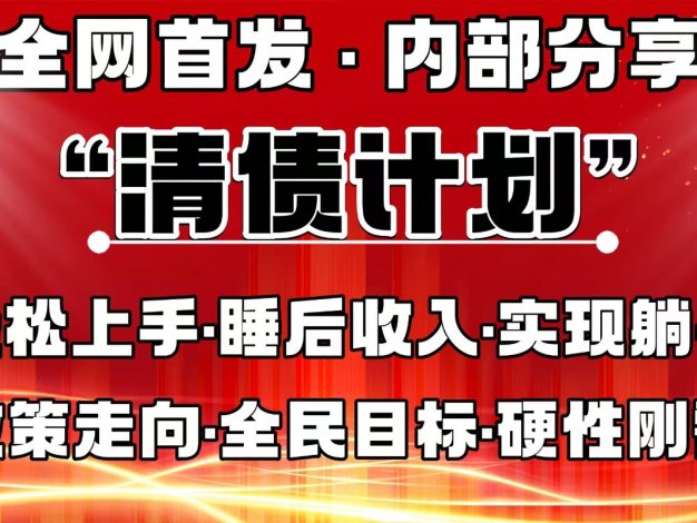 全网首发，内部分享，持续管道收益，真正可发展的事业，自己做老板