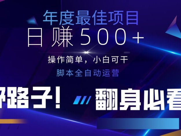 云机全自动答题日赚500+，轻松实现睡后收益，操作简单，2025最新野路子…