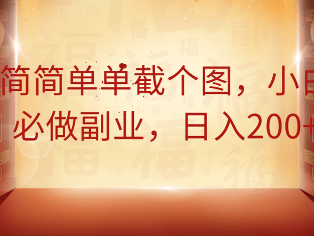 简简单单截个图，小白必做副业，日入200+