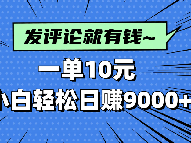 评论就有收益，一单10元，小白也能轻松日赚9000+