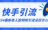 2024全网最新讲解老人脸特效引流方法，日引流100+，制作简单，保姆级教程【揭秘】