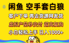 闲鱼空手套白狼 客户下单 再去货源网发货 秒交付 高复购 轻松上手 日入…