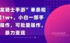 “飞吧龙骑士手游”单条视频变现1w+，小白一部手机无脑操作，可批量操作，暴力变现【揭秘】