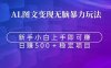 无脑暴力Al图文变现  上手即赚  日赚500＋