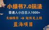 小绿书7.0新玩法，矩阵无上限，操作更简单，单号日入1000+