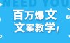 每天一小时，不用30天，新手小白也能写出百万播放爆文