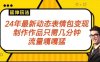 2024年最新动态表情变现包玩法 流量嘎嘎猛 从制作作品到变现保姆级教程