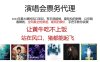 演唱会票务代理，2024年最火爆风口项目，全网最低的票价，小白一分钟上手日入2000+