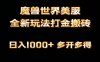 全网首发魔兽世界美服全自动打金搬砖，日入1000+，简单好操作，保姆级教学