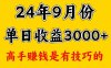 高手赚钱，一天3000多，没想到9月份还是依然很猛