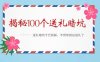 《揭秘100个送礼暗坑》——送礼暗坑千万别踩，不然你就白送礼了