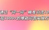 如何通过“问一问”精准引流100+， 变现1000+的爆款问答实操方法