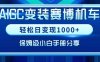 AIGC变现！带领300+小白跑通赛博机车项目，完整复盘及保姆级实操手册分享【揭秘】