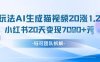 懒人玩法AI生成猫咪图片视频，20涨1.2W万粉，小红书商单20天变现7k