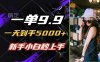 一单9.9，一天到手5000+，不挑人，小白当天上手，制作作品只需1分钟