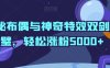 神秘布偶与神奇特效双剑合璧，轻松涨粉5000+【揭秘】