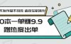 0本一单赚9.9蹭热度出单，不发作品不引流 适合在家操作