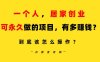 一个人，居家创业：B站每天10分钟，单账号日引创业粉100+，月稳定变现5W…