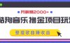 酷狗音乐撸金项目玩法，整理歌曲赚收益，月躺赚2000+