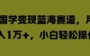 国学变现蓝海赛道，月入1W+，小白轻松操作【揭秘】