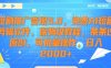短剧推广变现5.0，免费AI短剧剪辑软件，保姆级教程，条条过原创，可批量操作，日入2000+【揭秘】