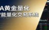 稳盈型黄金EA量化交易系统，全程无需人工盯盘，系统精准捕捉市场信号