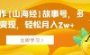 AI制作【山海经】故事号，多种变现，轻松月入2w+【揭秘】