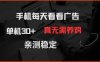 手机每天看看广告 单机30+ 真无需养鸡 亲测稳定