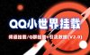 QQ小世界_频道挂载Q群挂载教程+引流数据分析(V2.0)