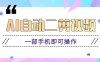 AI自动二剪视频，一部手机即可操作，原创性高！【视频教程+软件】