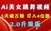 靠Ai美女跳舞视频，5天破万粉，日入4位数，多种变现方式，升级版2.0