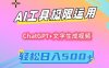 AI工具极限运用，小白也可轻松变现，保姆级教程，轻松日入500+【揭秘】