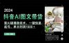 抖音AI图文带货，新AI破播放技术，一键快速起号，单日利润1500＋【揭秘】