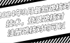 2024年9月最新跳核对技术，登录跳核对，注册跳核对均可以