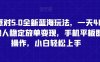 蛋仔派对5.0全新蓝海玩法，一天4000+，懒人稳定放单变现，手机平板即可操作，小白轻松上手【揭秘】