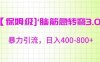 保姆级脑筋急转弯3.0，暴力引流，日入400-800+【揭秘】