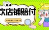 2024最新赔付玩法餐饮店铺赔付，亲测最快3-4天下车赔付率极高，单笔高达1000【仅揭秘】