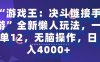 “游戏王：决斗链接手游”全新懒人玩法，一单12，无脑操作，日入4000+【揭秘】
