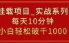 挂载项目，小白轻松破1000，每天10分钟，实战系列保姆级教程【揭秘】