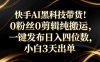 快手AI黑科技带货！0粉丝0剪辑纯搬运，一键发布日入四位数，小白3天出单