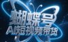 蝴蝶号AI短视频带货，暴力玩法，小白做也能起飞