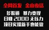 全网首发，金山夜话多渠道暴力变现，日赚2000无压力，项目实操新手也能做