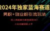 2024年独家蓝海赛道，成人用品单日卖货变现4W+，男粉+创业粉引流玩法，不愁搞不到流量【揭秘】