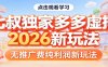 七叔独家多多虚拟，2026新玩法，无推广费，纯利润