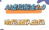AI虚拟撸金2.0 项目，长期稳定，单号一个月最多搞了1.6W