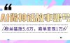 利用AI做神话故事账号，粉丝猛涨5.6万，商单变现1万+【视频教程+软件】