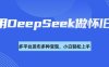利用DeepSeek做怀旧视频，流量号多渠道变现能力强