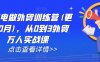 AI闪电做外贸训练营(更新25年2月)，从0到3外贸万人实战课